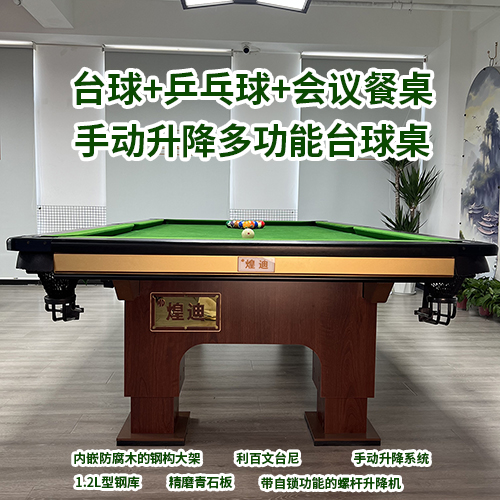 手动多功能台球桌
