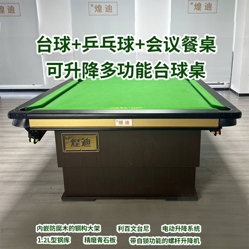 电动多功能台球桌